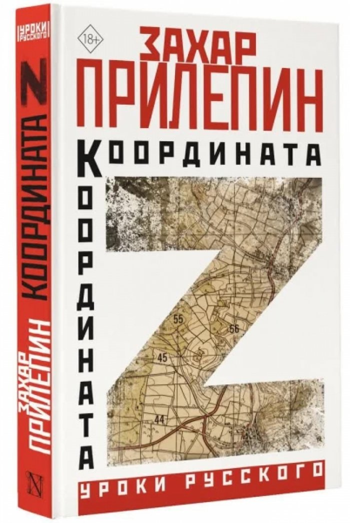 Захар Прилепин. Координата Z.