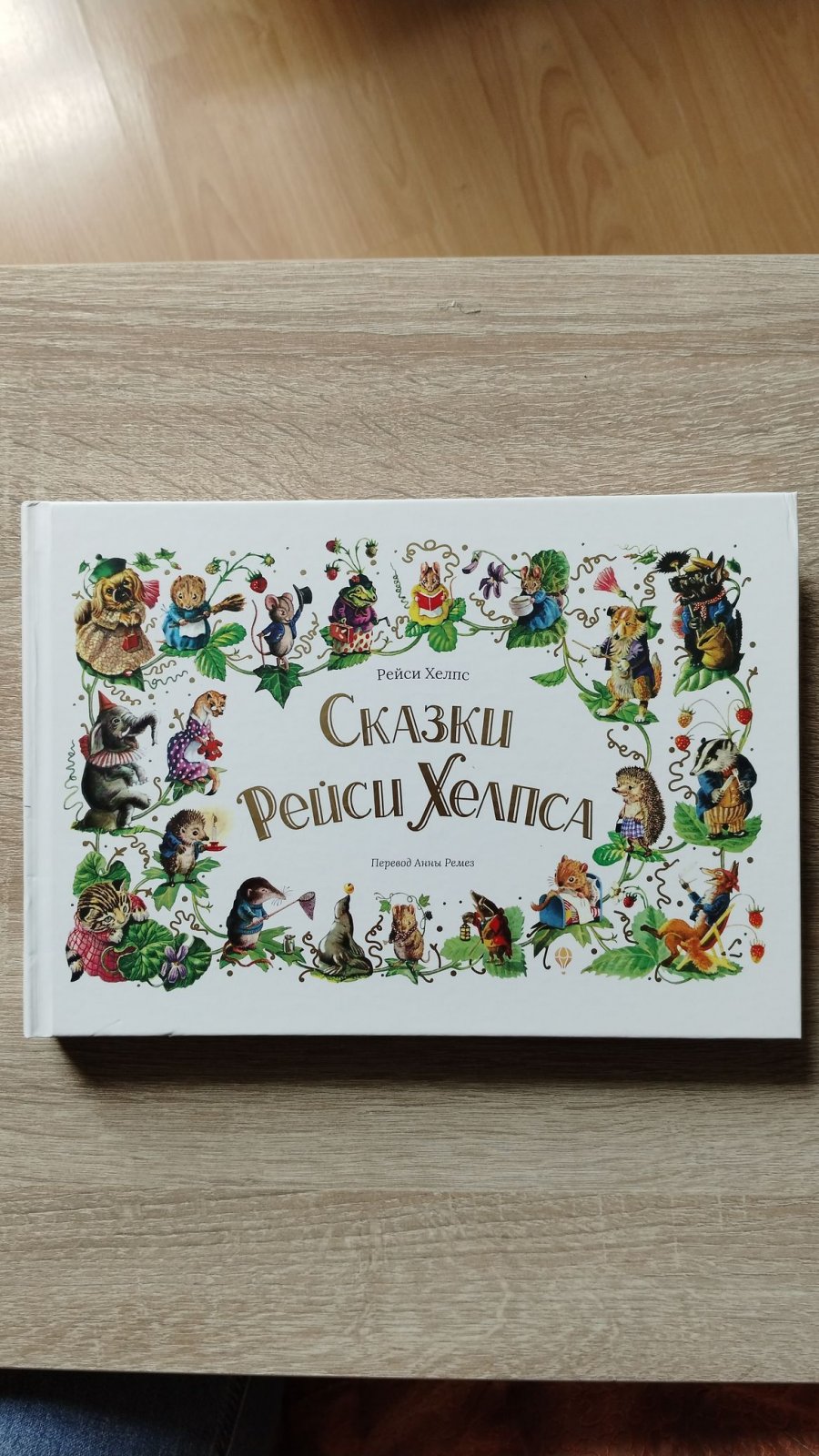 Хелпс Рейси. Сказки Рейси Хелпса: 11 историй внутри.