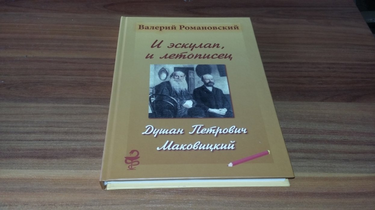 Романовский Валерий. И эскулап, и летописец. Душан Петрович Маковицкий.