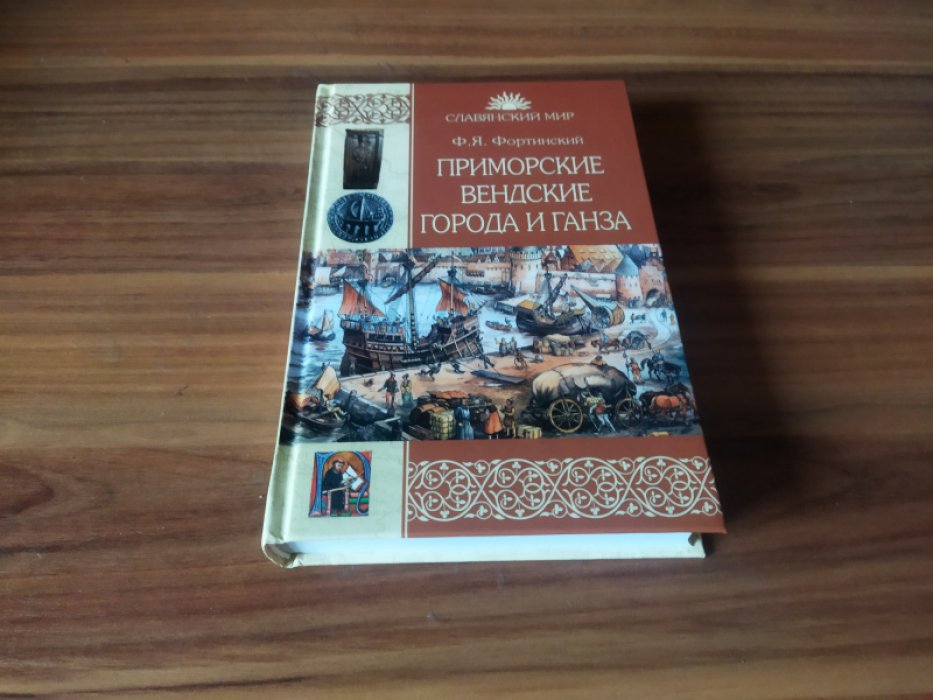 Фортинский Ф.Я. Приморские вендские города и Ганза.