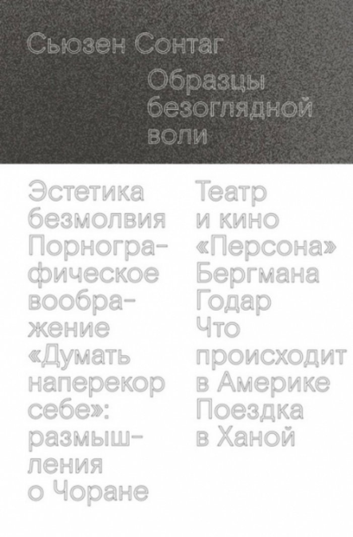 Сонтаг Сьюзен. Образцы безоглядной воли.