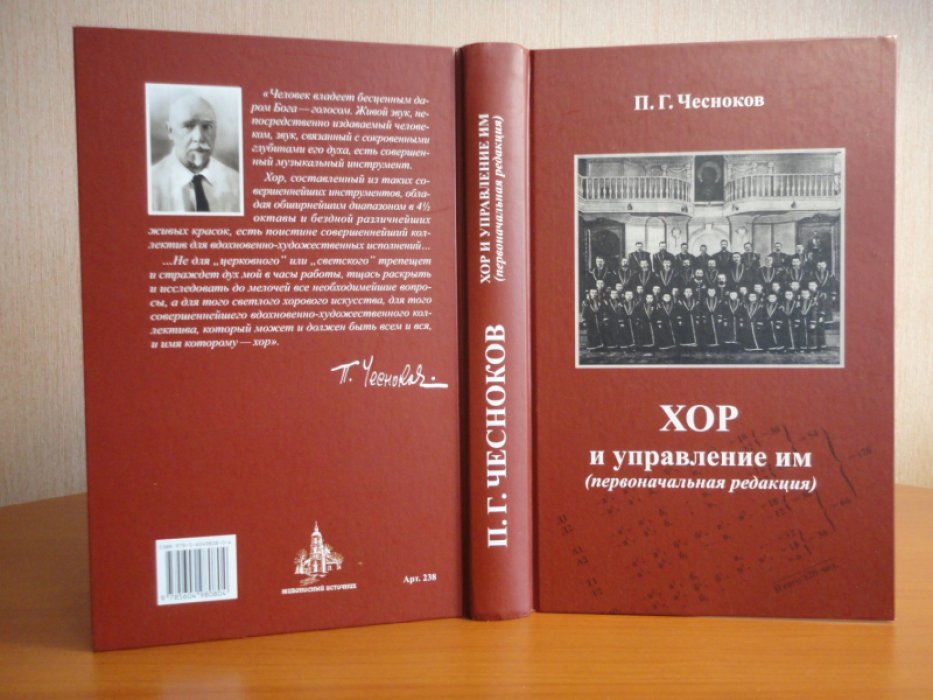 Чесноков П.Г. Хор и управление им ( первоначальная редакция ).
