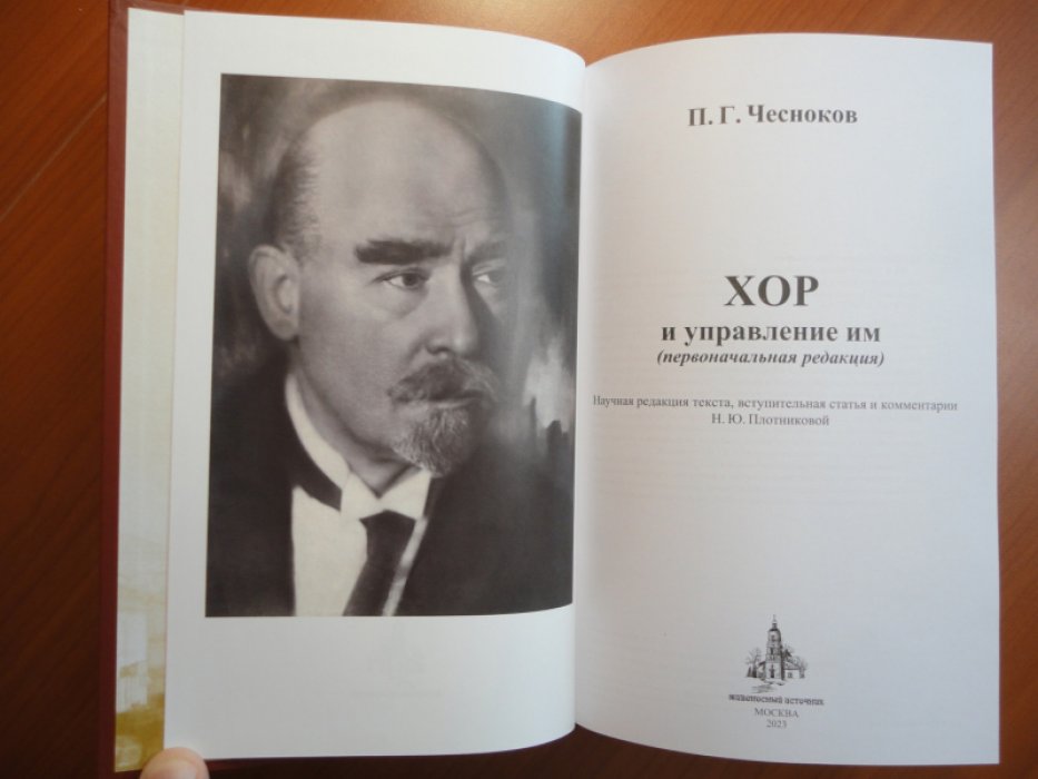 Чесноков П.Г. Хор и управление им ( первоначальная редакция ).