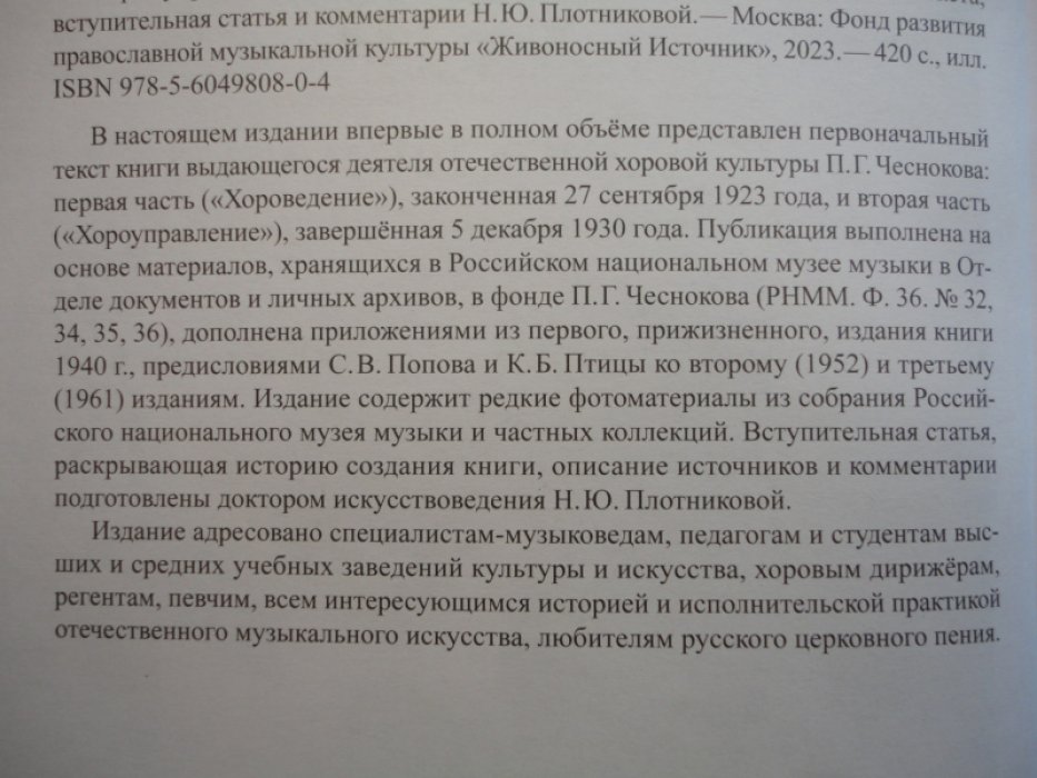 Чесноков П.Г. Хор и управление им ( первоначальная редакция ).