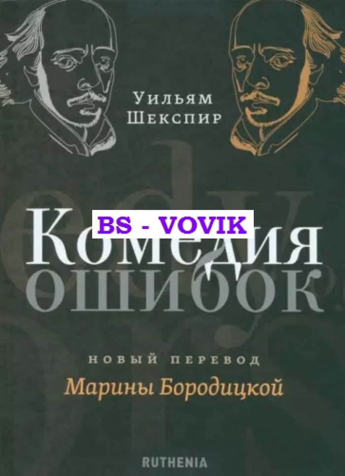 Шекспир Уильям. Комедия ошибок.