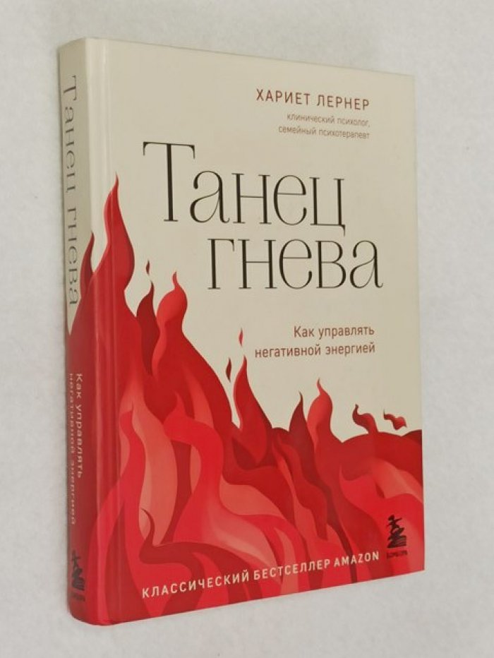 Лернер Хариет. Танец гнева. Как управлять негативной энергией.