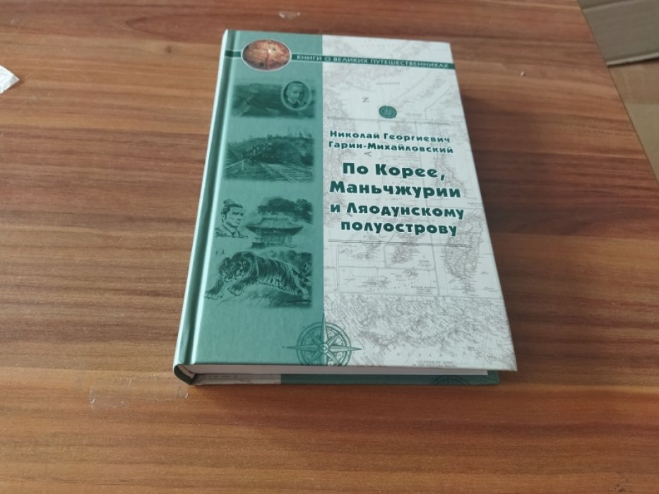 Гарин-Михайловский Н. По Корее, Маньчжурии и Ляодунскому полуострову.