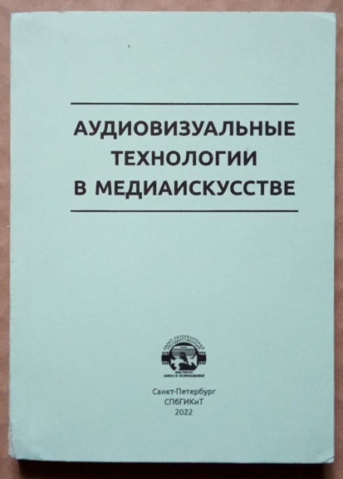 Аудиовизуальные технологии в медиаискусстве.