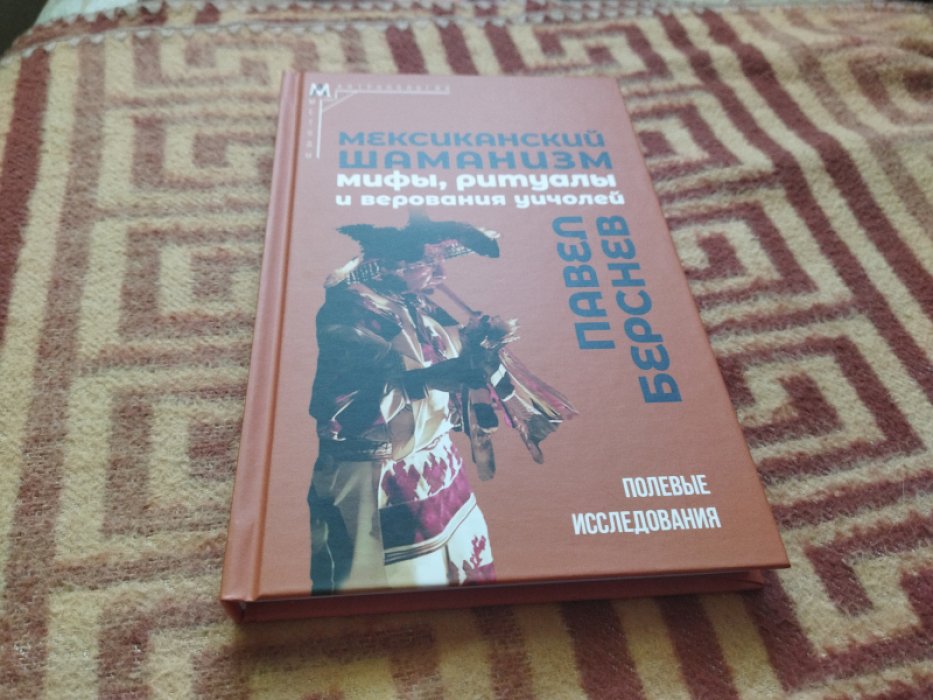 Берснев П.В. Мексиканский шаманизм: мифы, ритуалы и верования уичолей.