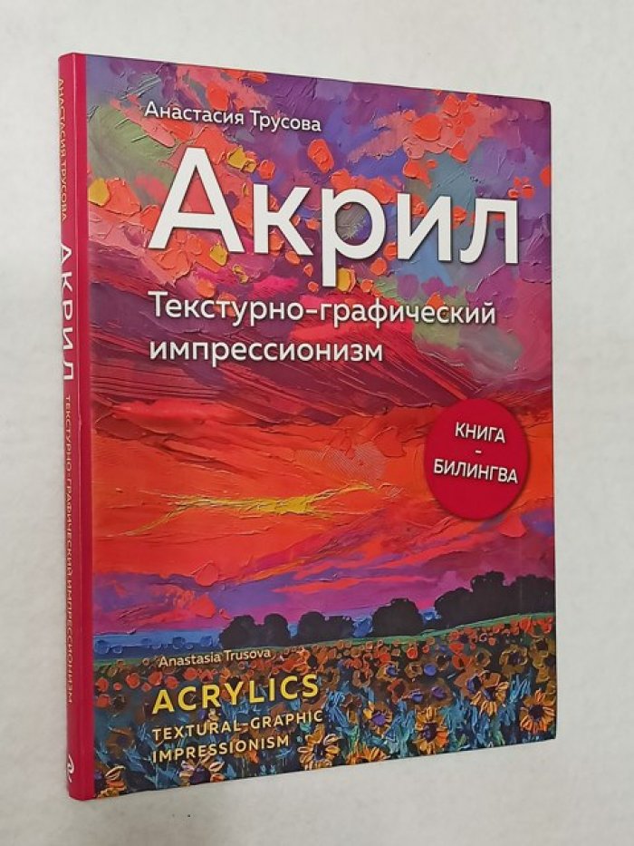 Трусова А.М. Акрил. Текстурно-графический импрессионизм.