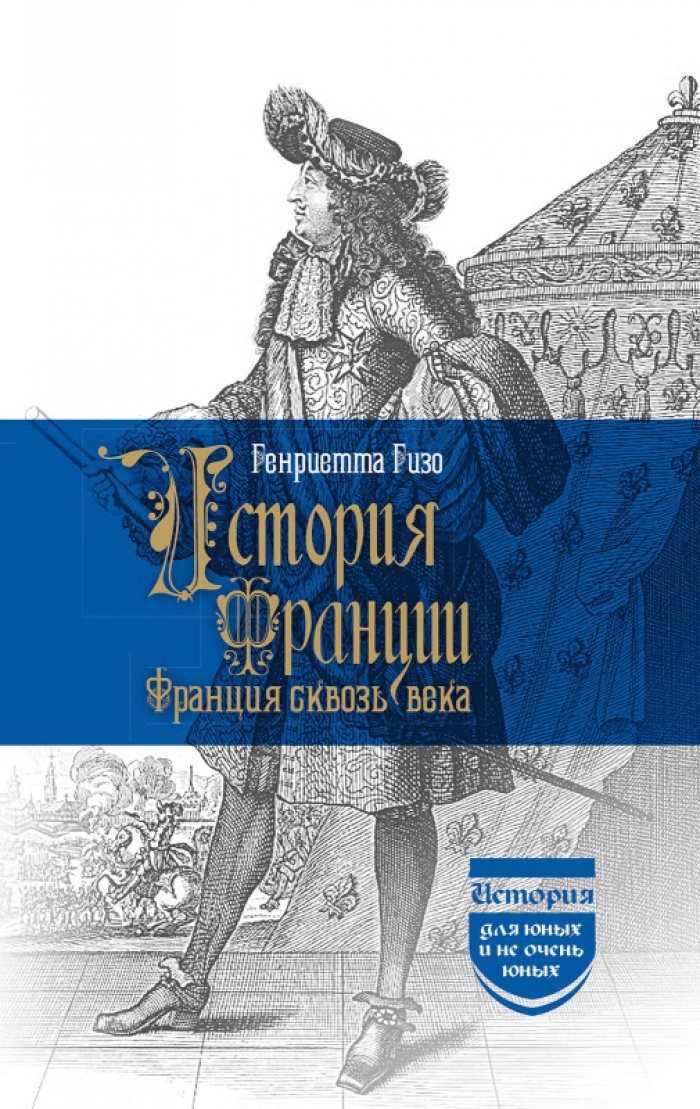 Гизо Генриетта. История Франции. Франция сквозь века