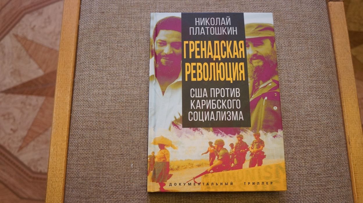 Платошкин Н. Н. Гренадская революция. США против карибского социализма.