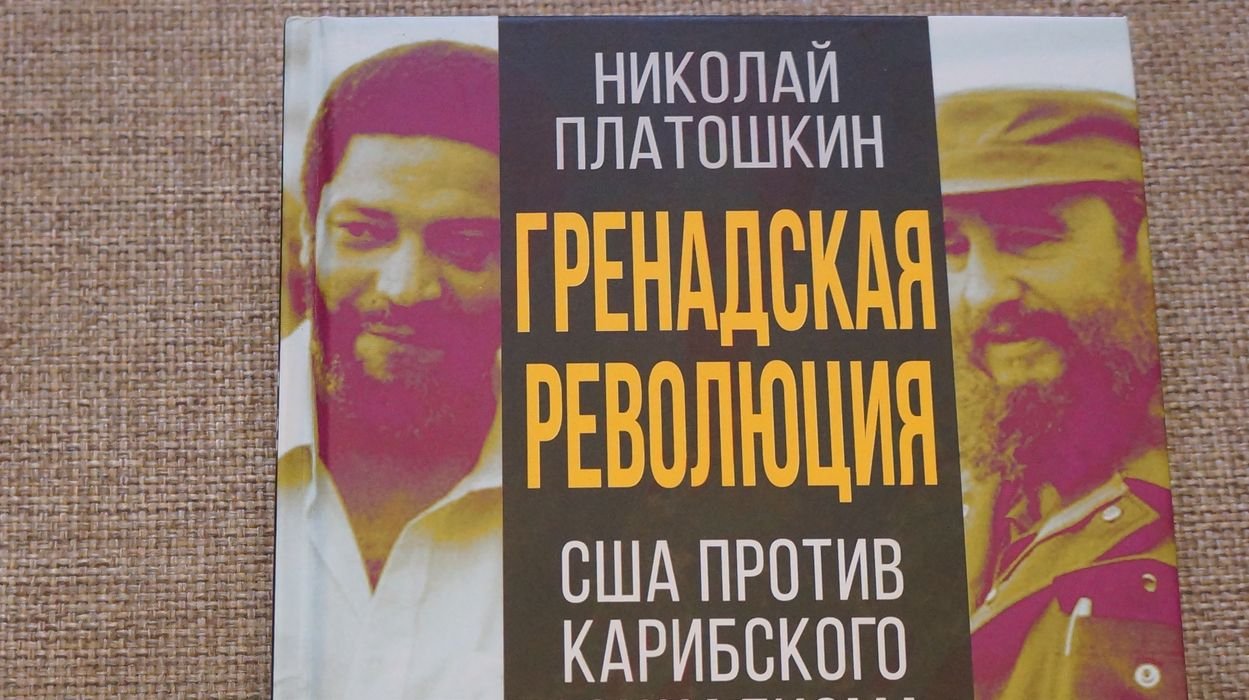 Платошкин Н. Н. Гренадская революция. США против карибского социализма.