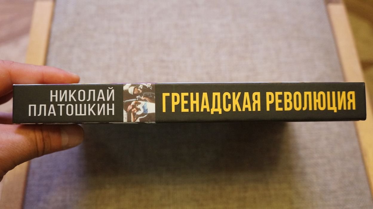 Платошкин Н. Н. Гренадская революция. США против карибского социализма.