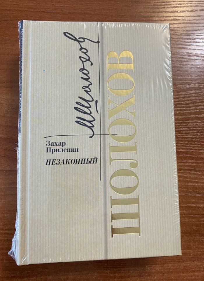 Прилепин Захар. Шолохов.Незаконный.
