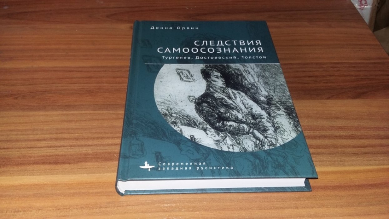 Орвин Д. Следствия самоосознания. Тургенев, Достоевский, Толстой.