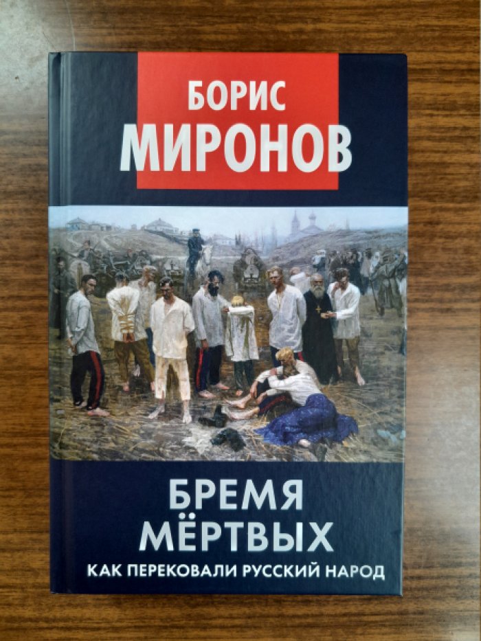 Миронов Б. С. Бремя мертвых. Как перековали русский народ.