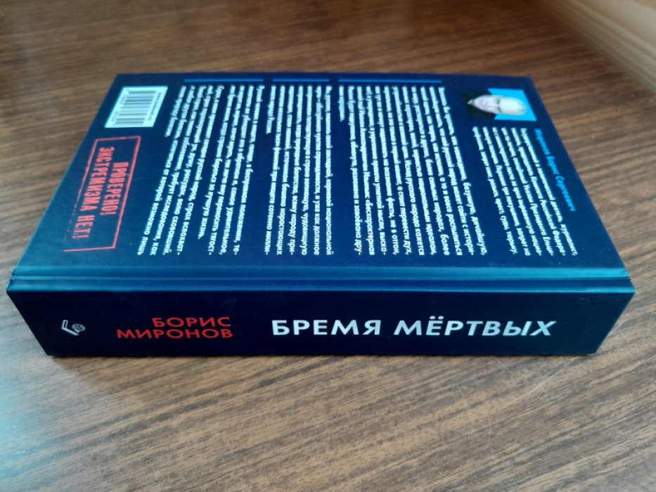 Миронов Б. С. Бремя мертвых. Как перековали русский народ.