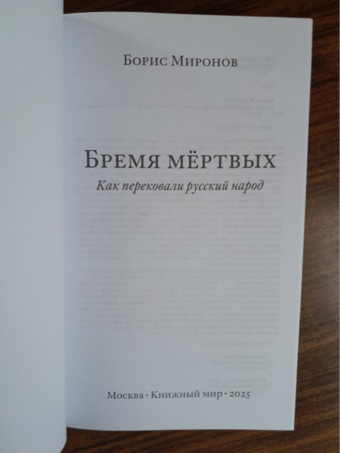 Миронов Б. С. Бремя мертвых. Как перековали русский народ.