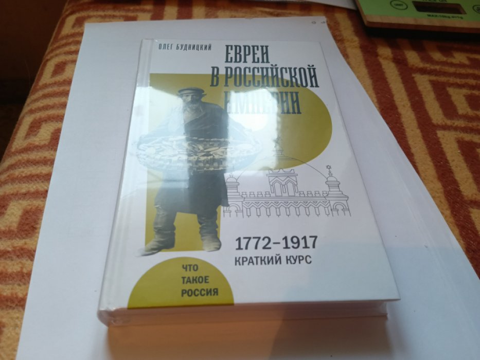 Будницкий О. Евреи в Российской империи. 1772-1917. Краткий курс.