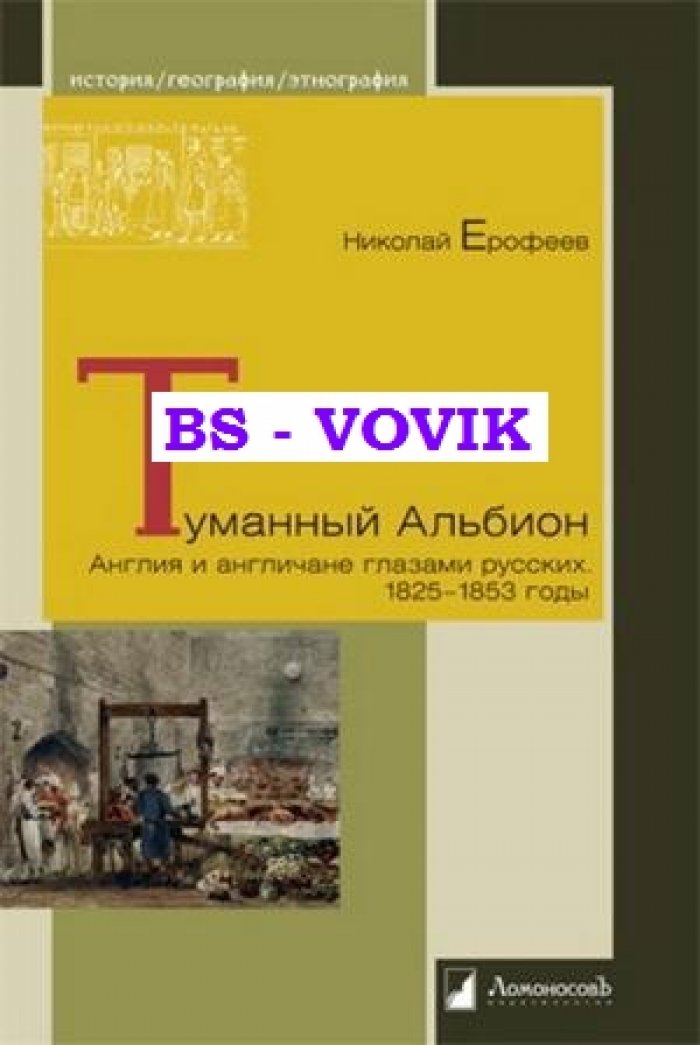 Ерофеев Н.А. Туманный Альбион. Англия и англичане глазами русских. 1825-1853 годы