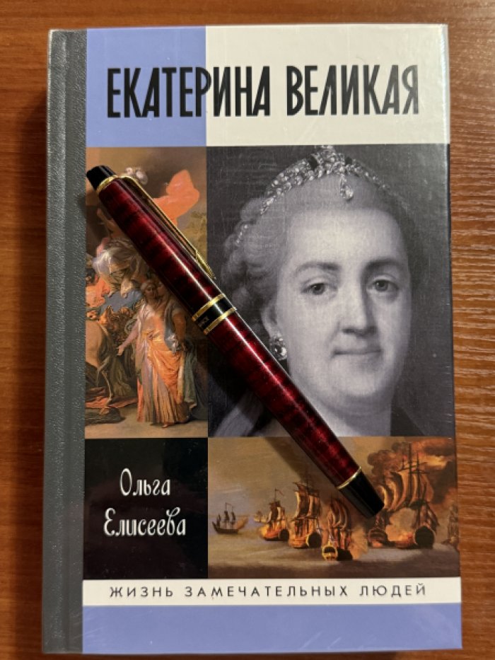 Елисеева Ольга. Екатерина Великая.