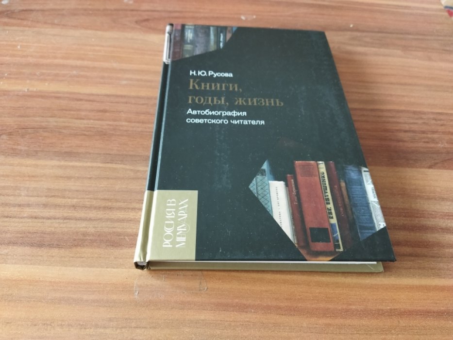 Русова Н. Книги, годы, жизнь. Автобиография советского читателя.