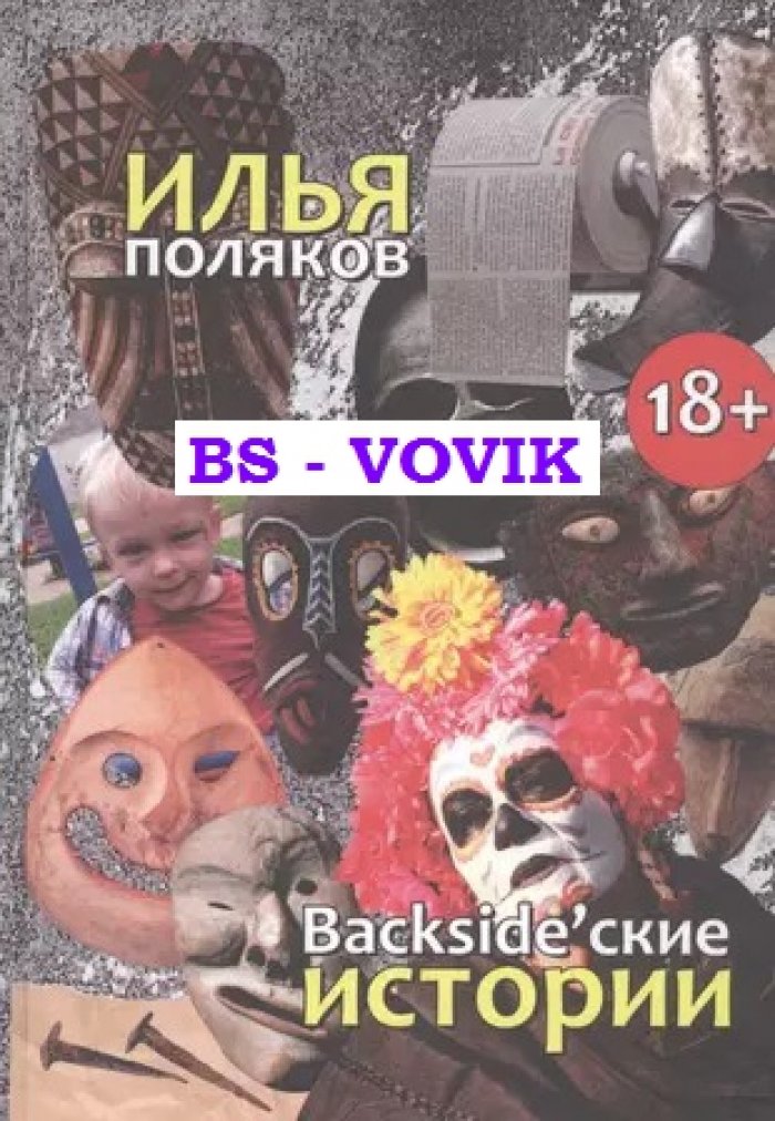 Поляков И. С. Backsidеские истории: Повести, рассказы, эссе