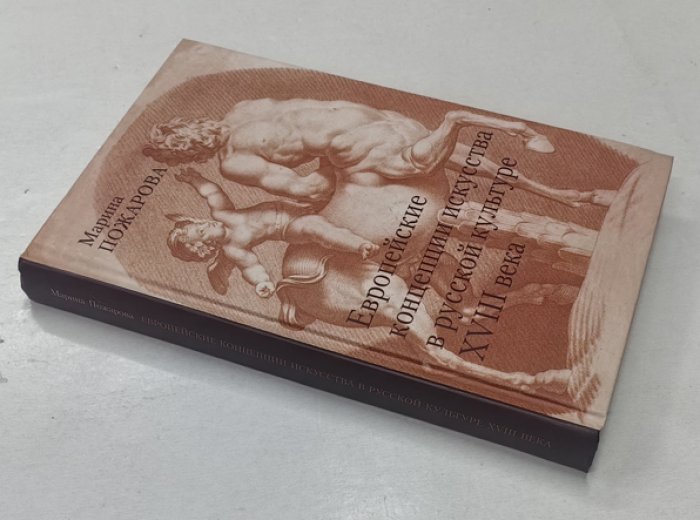 Пожарова Марина. Европейские концепции искусства в русской культуре XVIII века. Очерки
