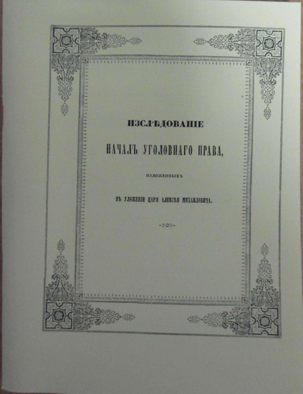 Линовский В. Исследование начал уголовного права, изложенных в Уложении царя Алексея Михайловича