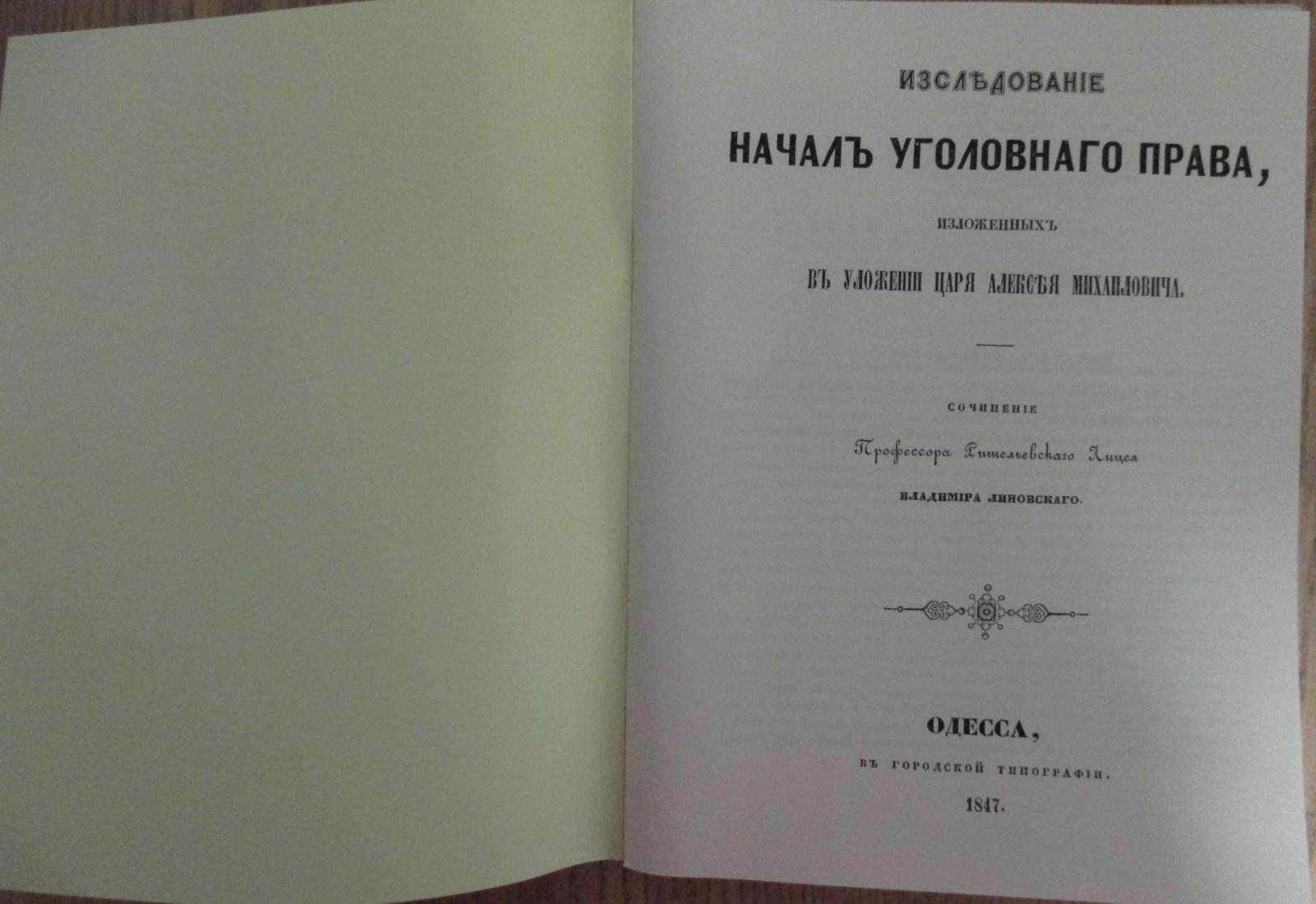 Линовский В. Исследование начал уголовного права, изложенных в Уложении царя Алексея Михайловича