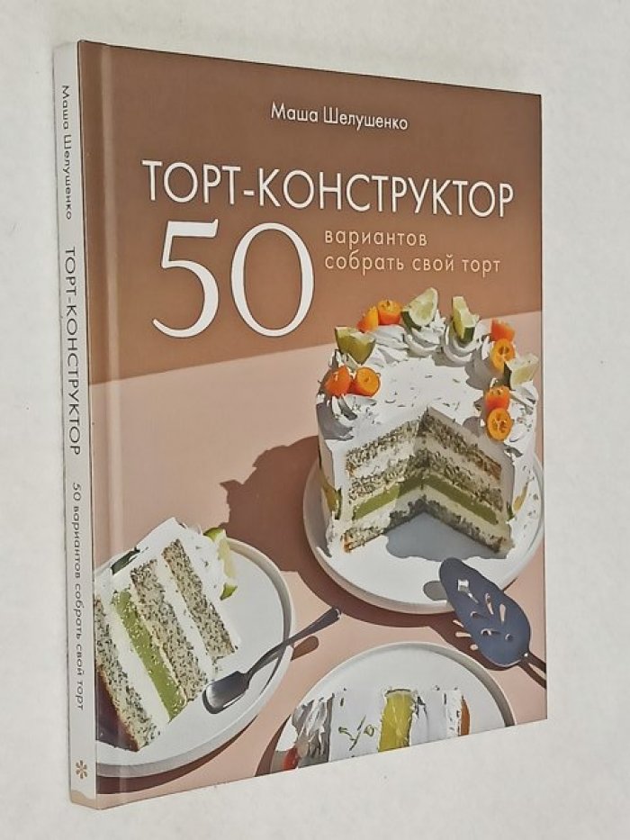 Шелушенко Маша. Торт-конструктор. 50 вариантов собрать свой торт