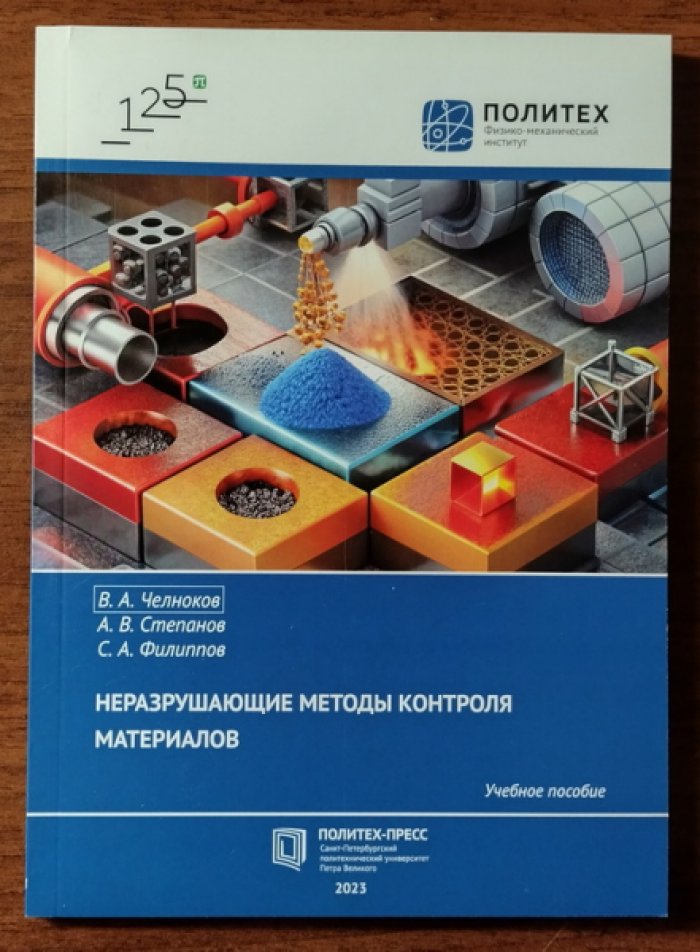 Челноков В.А., Степанов А.В. Неразрушающие методы контроля материалов.