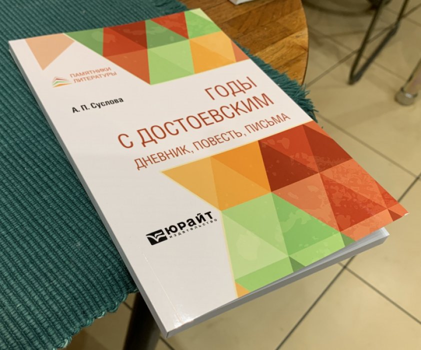 Суслова А.П. Годы с Достоевским. Дневник, повесть, письма.