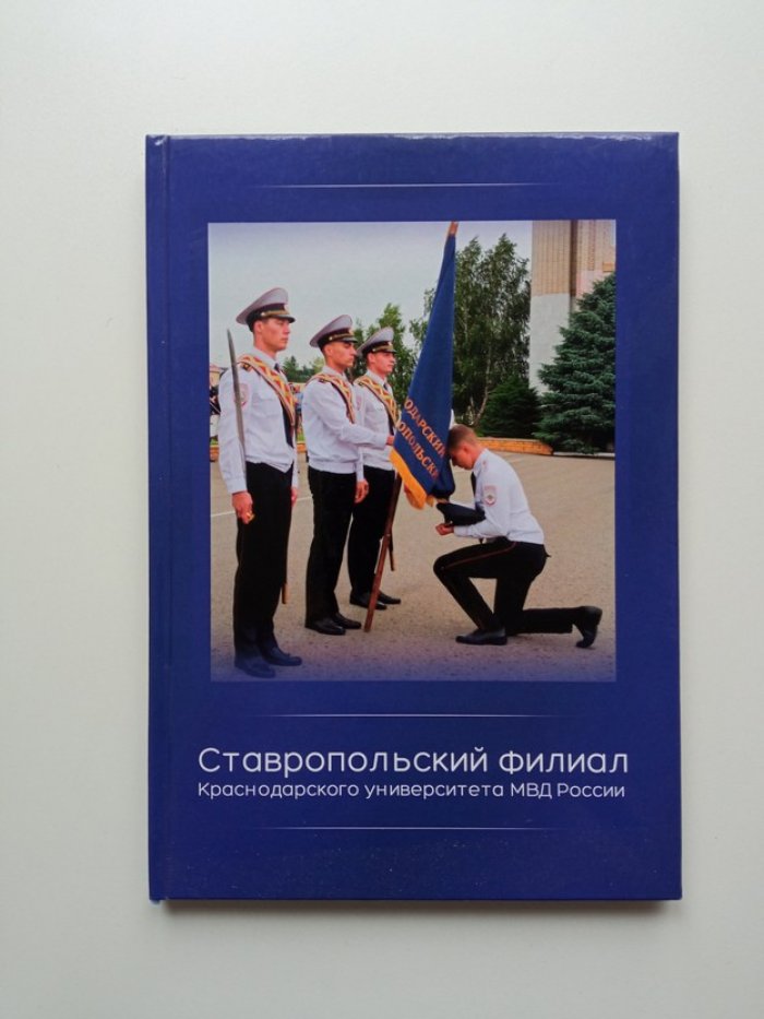 Козаев, Шуваева, Смоляков. Ставропольский филиал Краснодарского университета МВД России.