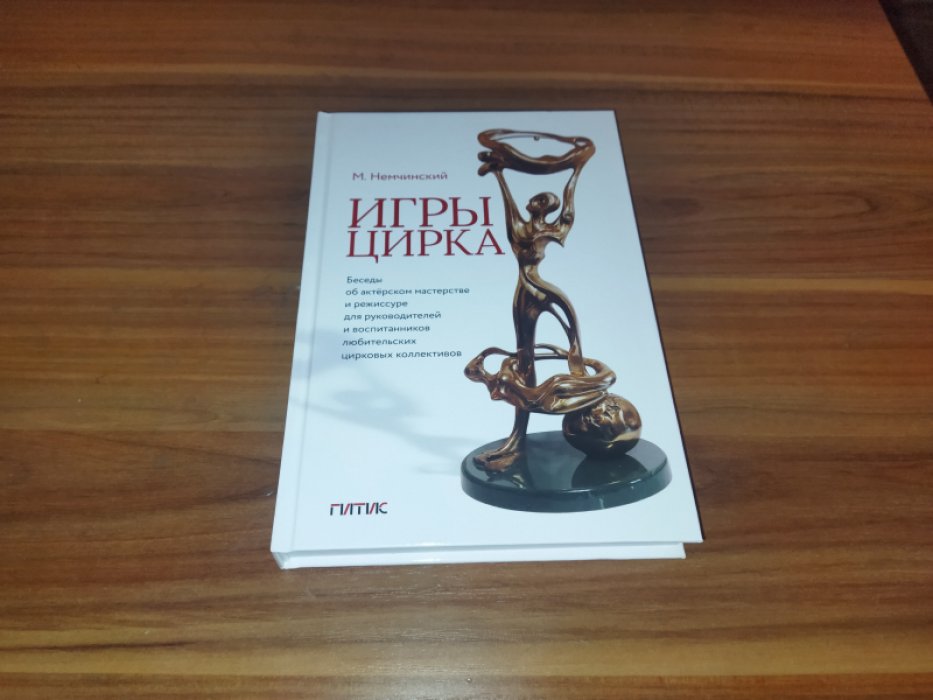 Немчинский М. И. Игры цирка.
