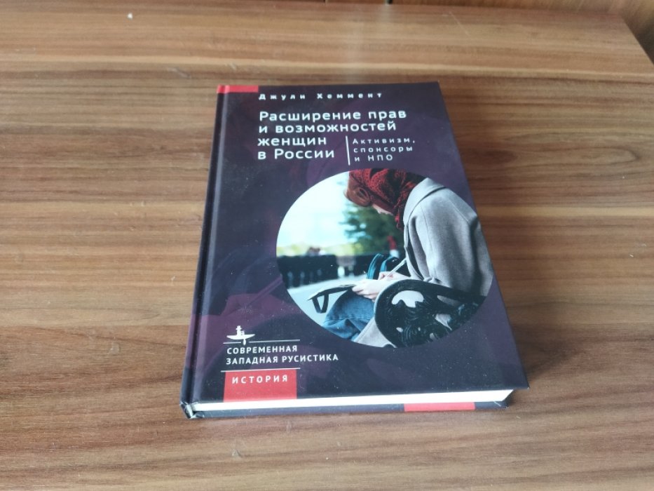 Хеммент Джули. Расширение прав и возможностей женщин в России. Активизм, спонсоры и НПО. 