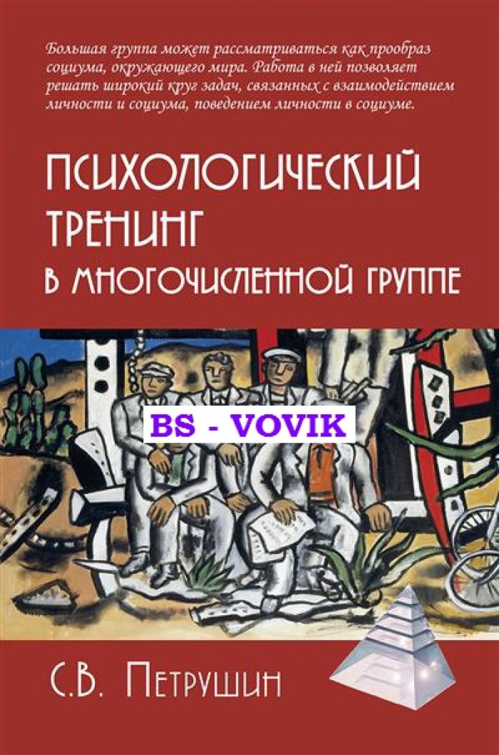 Петрушин С.В. Психологический тренинг в многочисленной группе. Развитие навыков результативного общения в группах от 40 до 100 человек