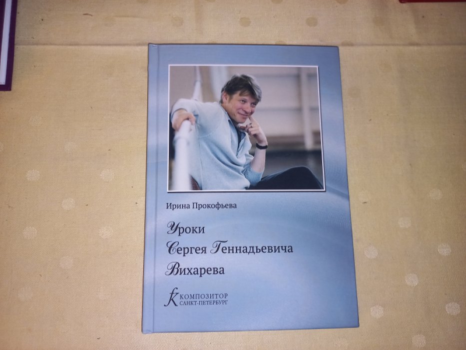 Прокофьева Ирина. Уроки Сергея Геннадьевича Вихарева.