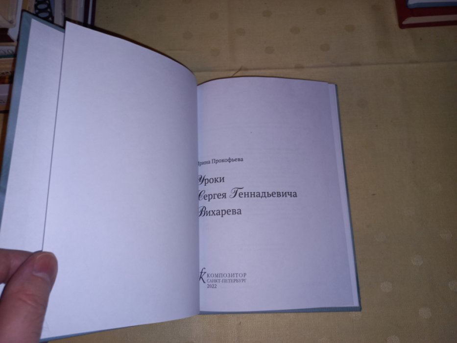 Прокофьева Ирина. Уроки Сергея Геннадьевича Вихарева.