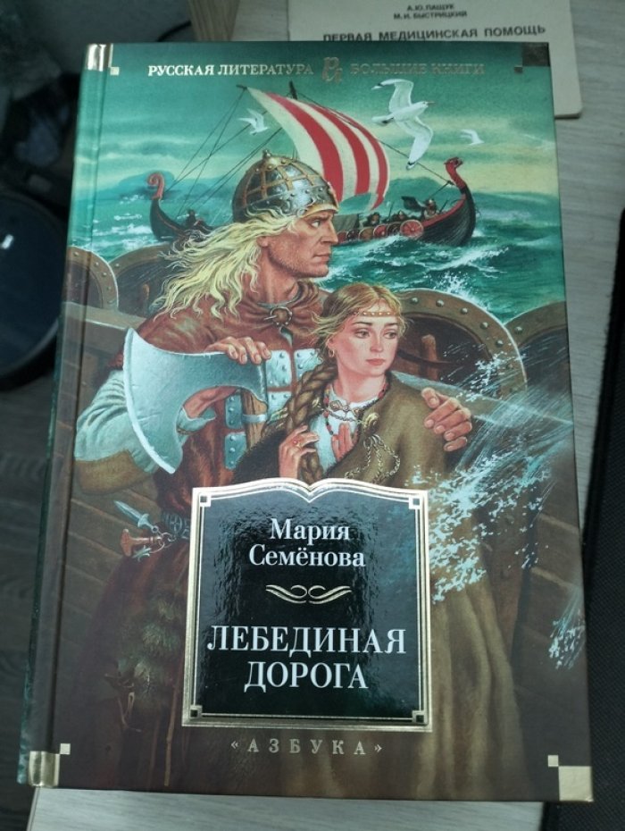 Семенова Мария. Лебединая дорога.