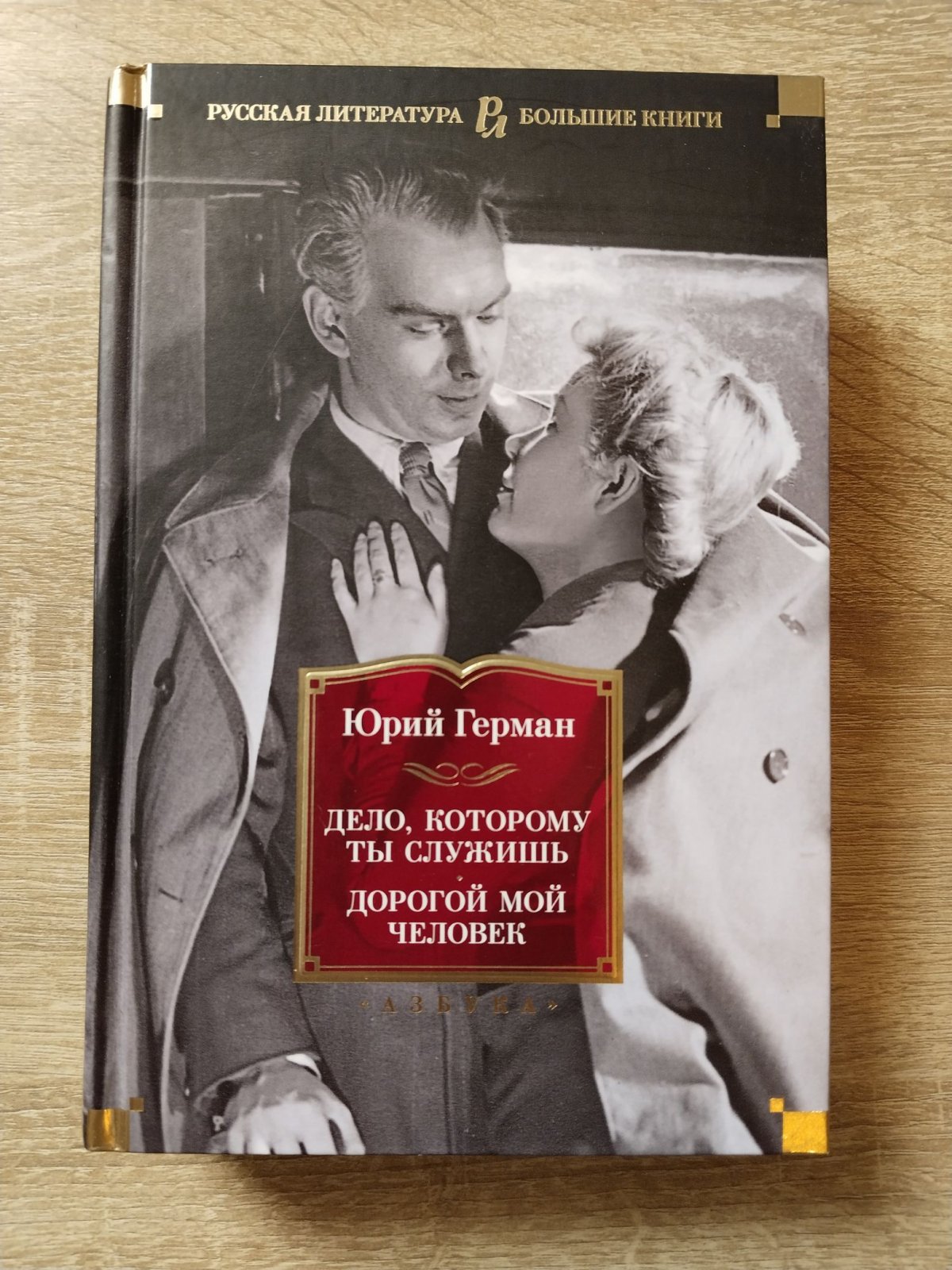 Герман Юрий. Дело, которому ты служишь. Серия: Русская литература. Большие книги.