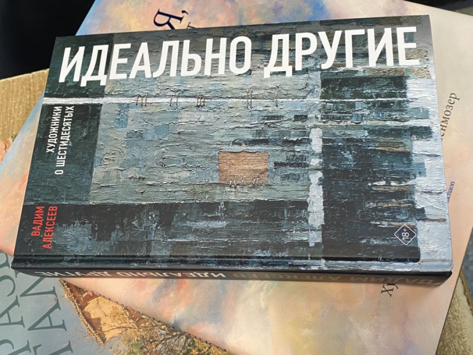 Алексеев В. Идеально другие. Художники о шестидесятых