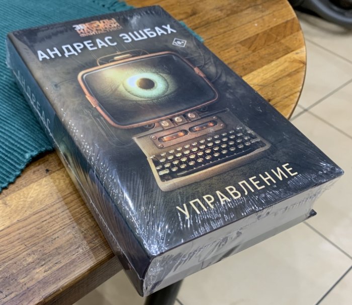 Эшбах Андреас. Управление.