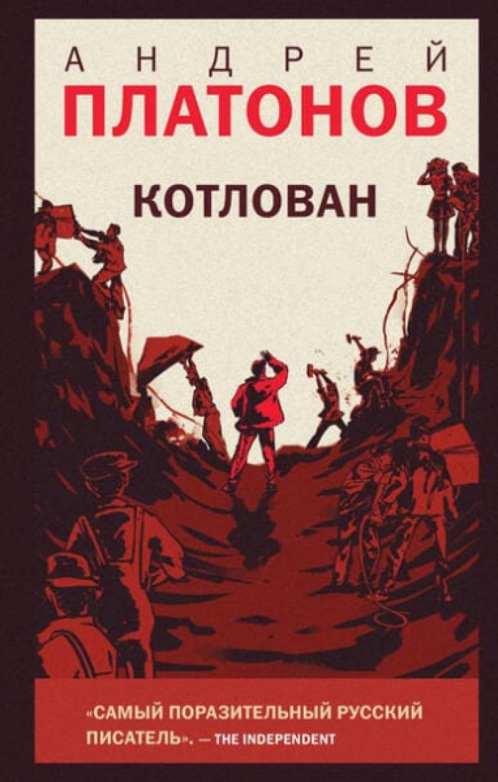 Платонов А.П. Котлован.