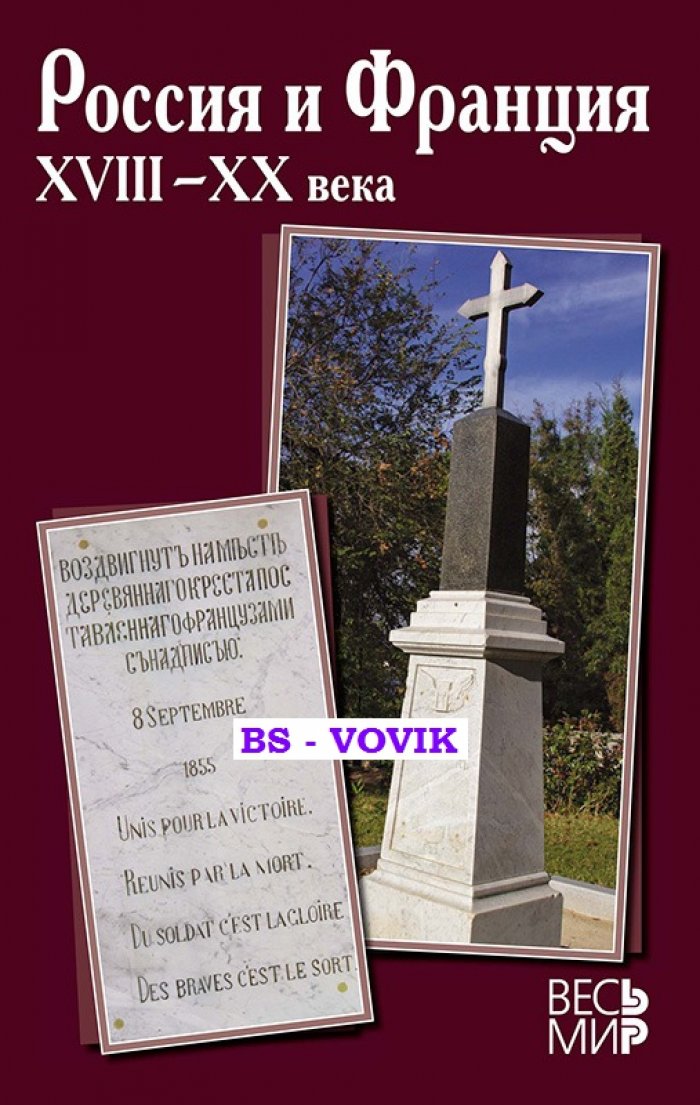 Россия и Франция. XVIII–XX века. Выпуск 14