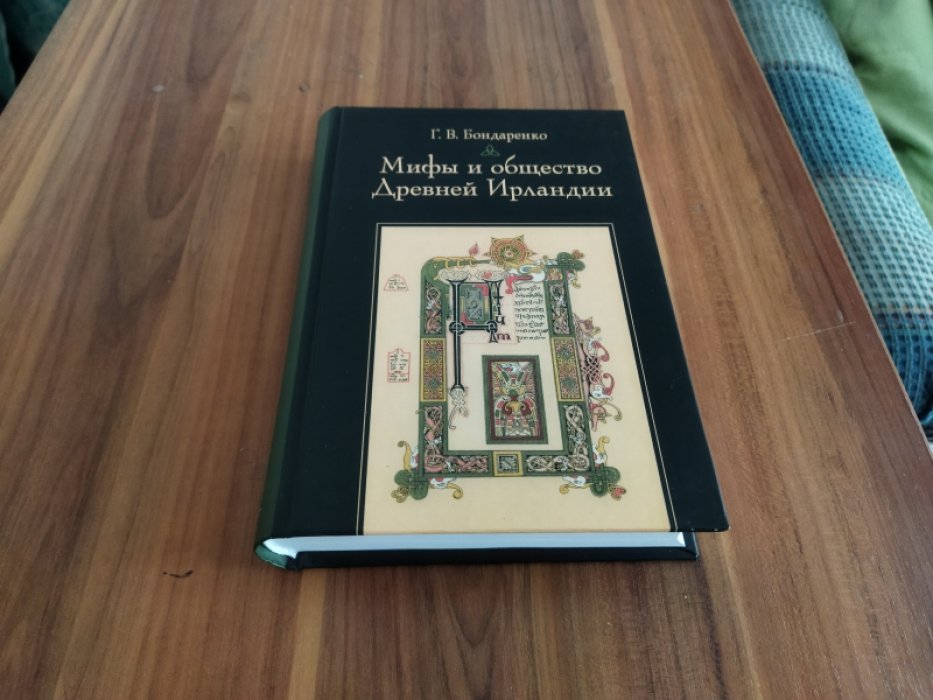 Бондаренко Г.В. Мифы и общество Древней Ирландии. (4-е изд.)