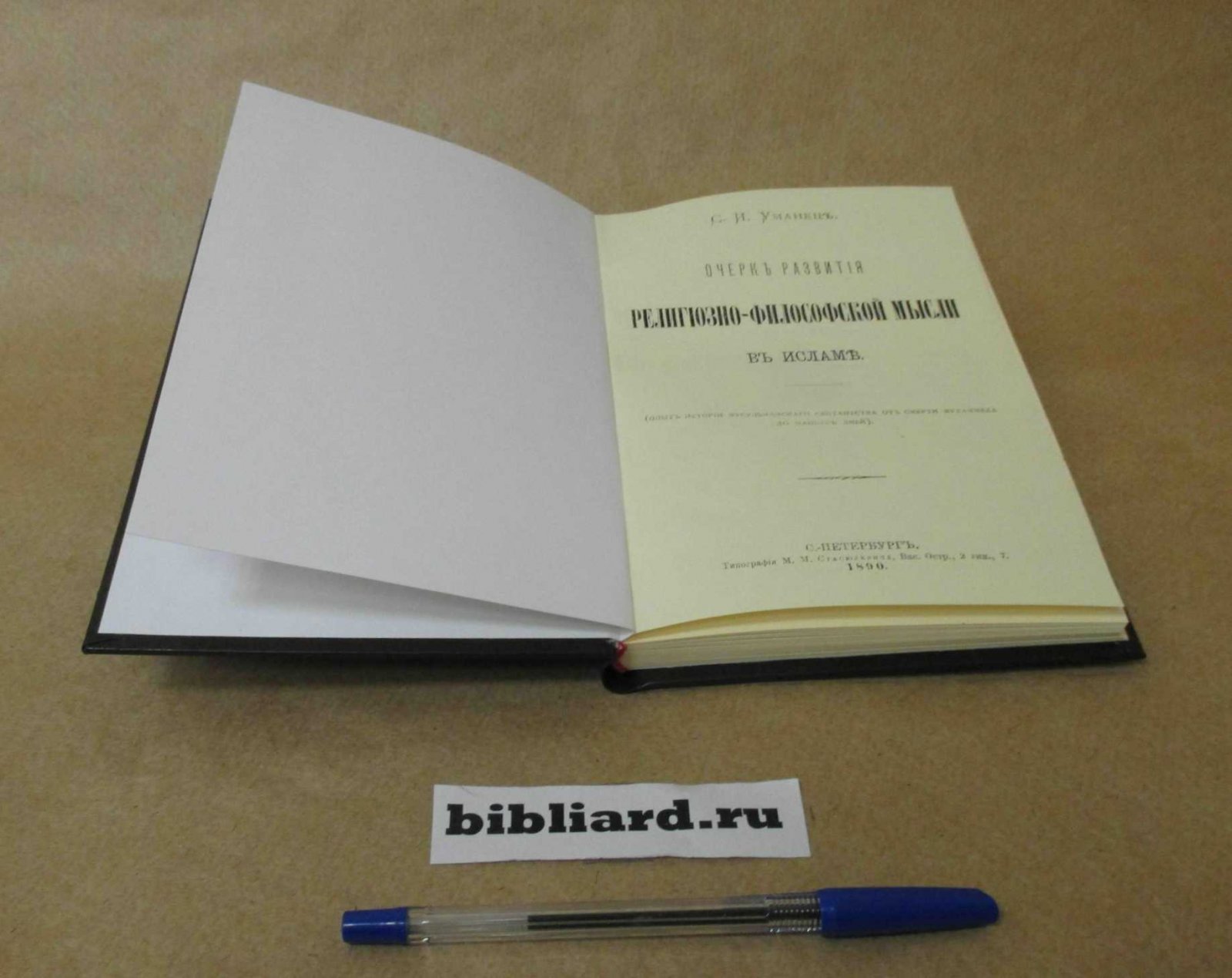 Уманец С.И. Очерк развития религиозно-философской мысли в исламе. (Опыт истории мусульманского сектантства от смерти Мухаммеда до наших дней)