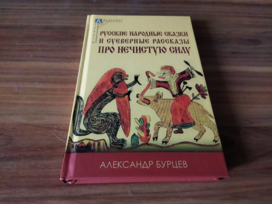 Бурцев А. Е. Русские народные сказки и суеверные рассказы про нечистую силу. 
