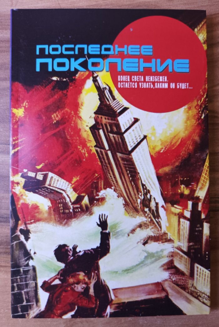 Последнее поколение.